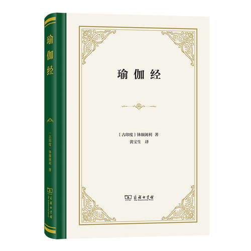 当当网 瑜伽经(精装) 钵颠阇利 商务印书馆 正版书籍