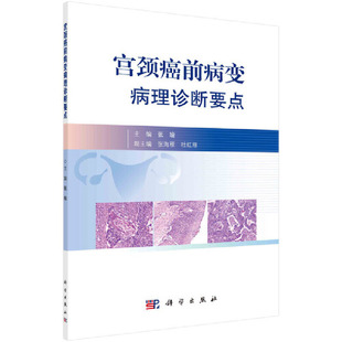 当当网 宫颈癌前病变病理诊断要点 医学 科学出版社 正版书籍