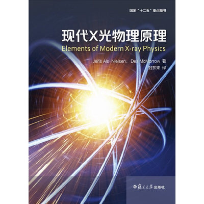 当当网 现代x光物理原理（Elements of Modern X-ray Physics） 封东来 译 复旦 正版书籍