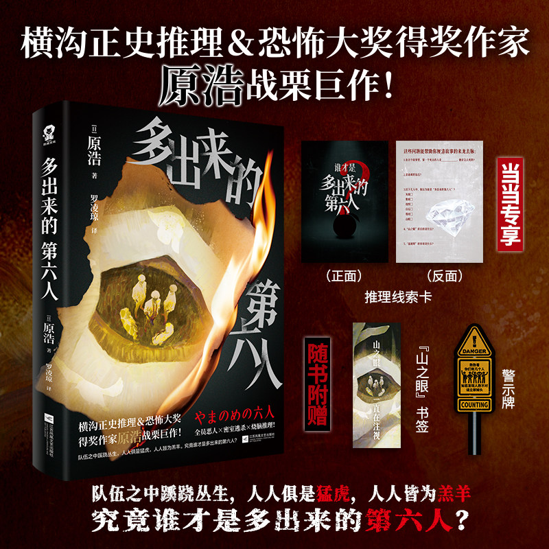 当当【赠定制推理线索卡+书签+警示牌】多出来的第六人 横沟正史推理恐怖大奖得主原浩新作 全员恶人密室逃杀烧脑推理犯罪悬疑小说