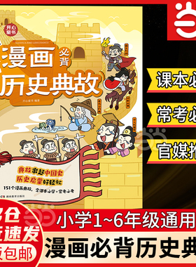 【当当网正版书】漫画必背历史典故小学生1-6年级适用中华上下五千年文明发展故事书文学常识文言文课外阅读书籍开心童书