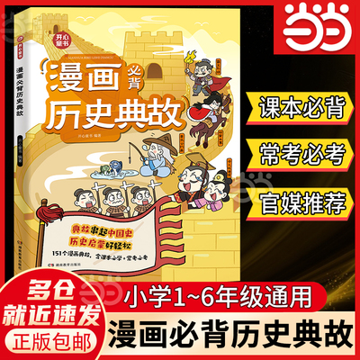 【当当】漫画必背历史典故