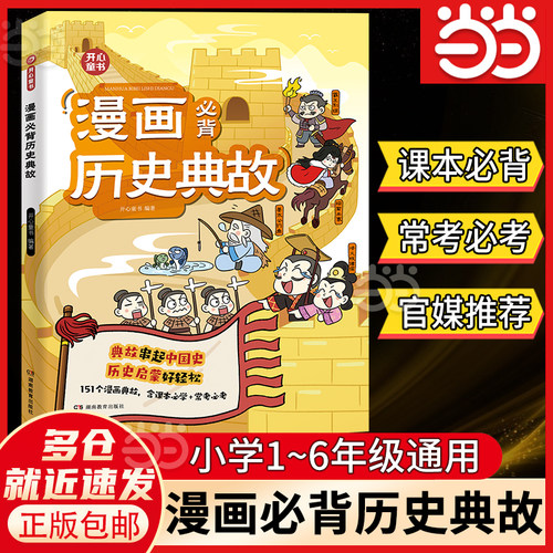 【当当】漫画必背历史典故