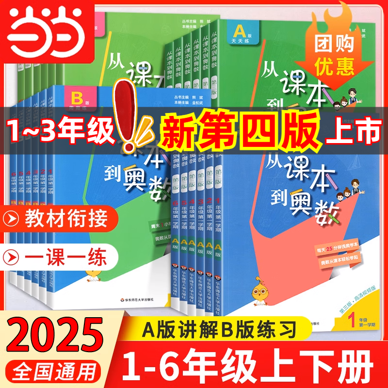 当当网 2025从课本到奥数第三版小学一二三四五六年级下册A版B版第一第二学期123456年级数学思维训练奥数教程举一反三华东师大