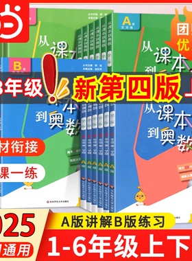 当当网 2025从课本到奥数第三版小学一二三四五六年级下册A版B版第一第二学期123456年级数学思维训练奥数教程举一反三华东师大