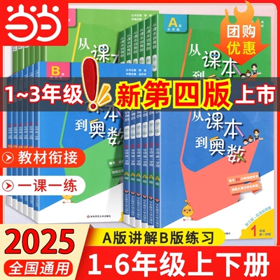 当当网 2025从课本到奥数第三版小学一二三四五六年级下册A版B版第一第二学期123456年级数学思维训练奥数教程举一反三华东师大