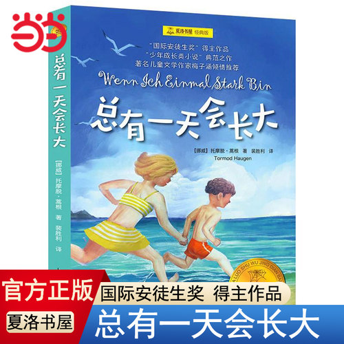 当当网正版总有一天会长大(经典版)夏洛书屋 梅子涵 外国儿童文学经典童话故事6-8-12岁青少年三四五六年级中小学生课外阅读书籍