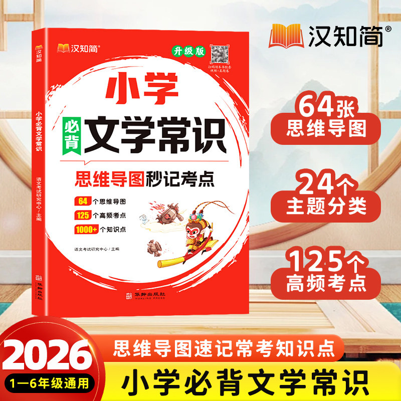 课本里的百科常识小学生必背百科常识文学常识积累大全小学一年级二年级四五六三年级语文基础知识汉知简中国古代现代藏在全书