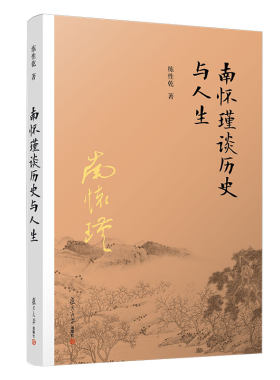 当当网 南怀瑾本人授权 南怀瑾谈历史与人生 练性乾 领略南师思想智慧的入门著作  复旦大学出版社 读懂南怀瑾选 正版书籍