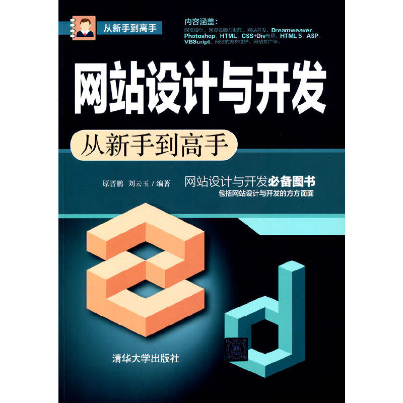 【当当网】网站设计与开发从新手到高手 清华大学出版社 正版书籍