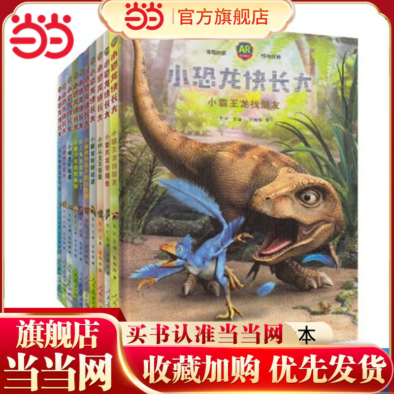 当当网正版童书 小恐龙快长大 AR游戏绘本丛书全10册 小腕龙好好说话 幼儿情商启蒙性格培养2-3-4-5-6岁幼儿园科普图画书亲子互动