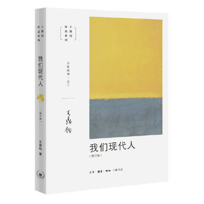 当当网 我们现代人 王鼎钧 王鼎钧人生四书之三。以新态度、新观念，拥抱现代人生。 生活读书新知三联书店 正版书籍