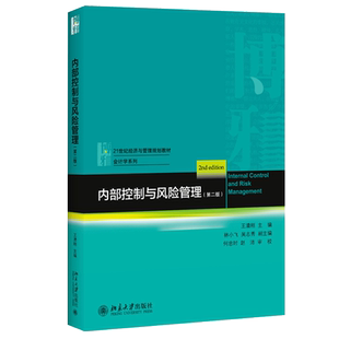 【当当网 正版书籍】内部控制与风险管理（第二版）王清刚著 21世纪经济与管理规划教材·会计学系列 北京大学出版社