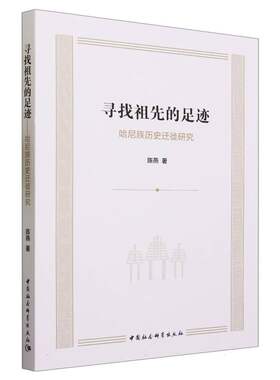 寻找祖先的足迹——哈尼族历史迁徙研究
