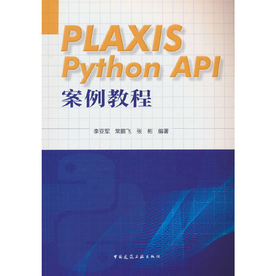PLAXIS Python API 案例教程