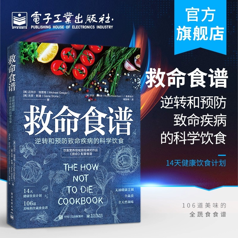 当当网 救命食谱 常见疾指病科学饮食方案 逆转和预防致命疾病的科学饮食谢宜晖编著防癌抗癌书籍 电子工业出版社 正版书籍