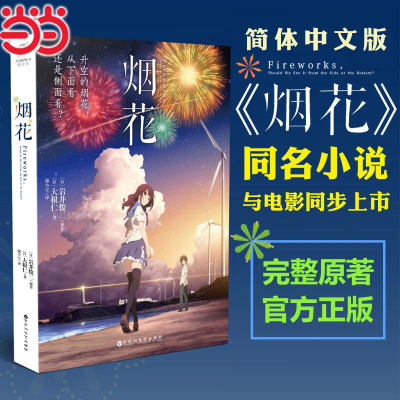 【当当网 正版书籍】烟花 岩井俊二原作升空的烟花 从下面还是从侧面看 经典传承；制片人川村元气古泽佳宽继你的名字后又一佳作