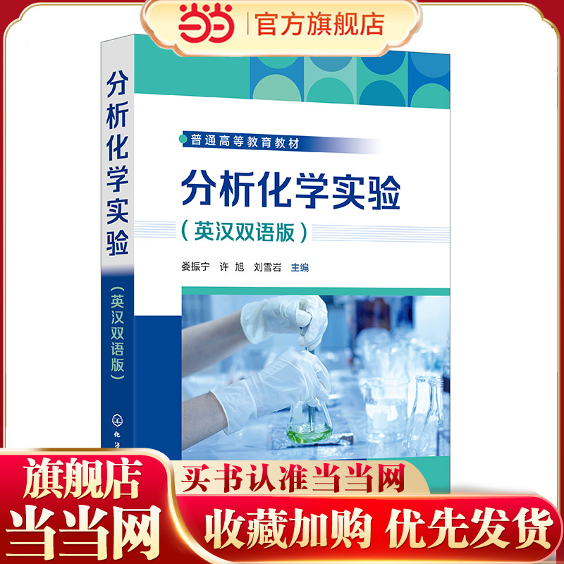 分析化学实验 英汉双语版 化学双语教学书 分析化学实验基础知识 常用样品制备及分离技术 定量分析基础实验 综合设计性实验参考书
