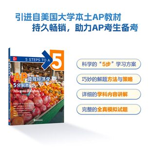 当当网新东方 AP微观经济学5分制胜 久经考验的美国课堂教材解析AP考试习题 新东方AP教材 AP Microeconomics 出国攻读大学课程