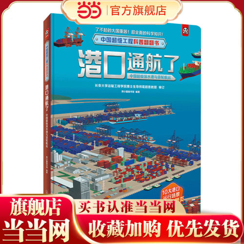 中国超级工程科普翻翻书:港口通航了(中国超级深水港与货轮航运)