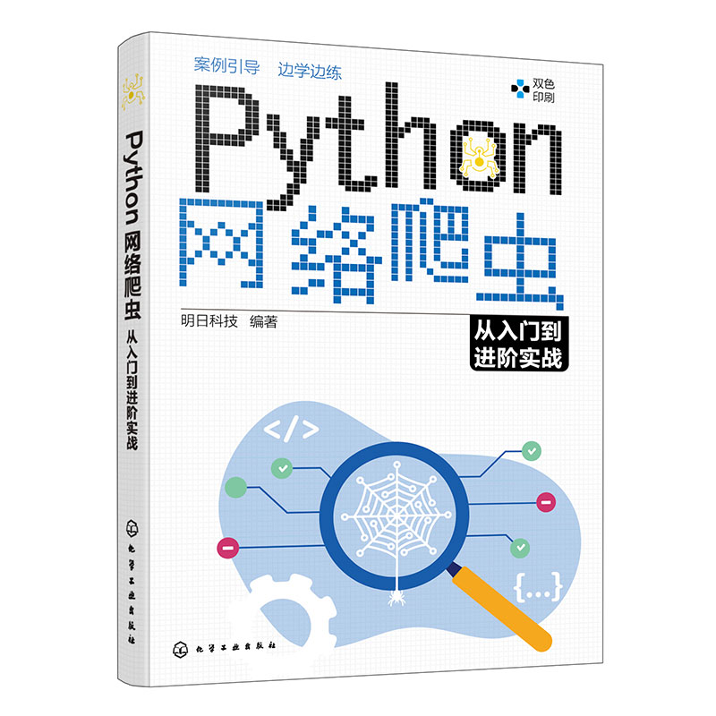Python网络爬虫从入门到进阶实战 分布式爬虫scrapy  爬取动态渲染页面 网页解析 网络请求 Python网络爬虫程序开发入门者自学书籍