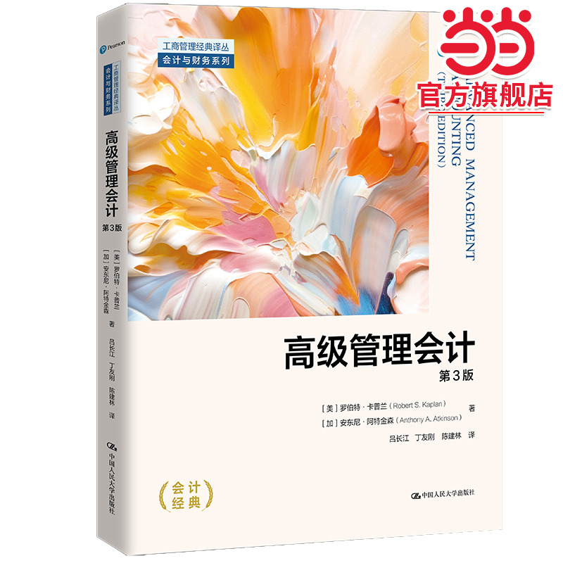 高级管理会计（第3版）（工商管理经典译丛·会计与财务系列）