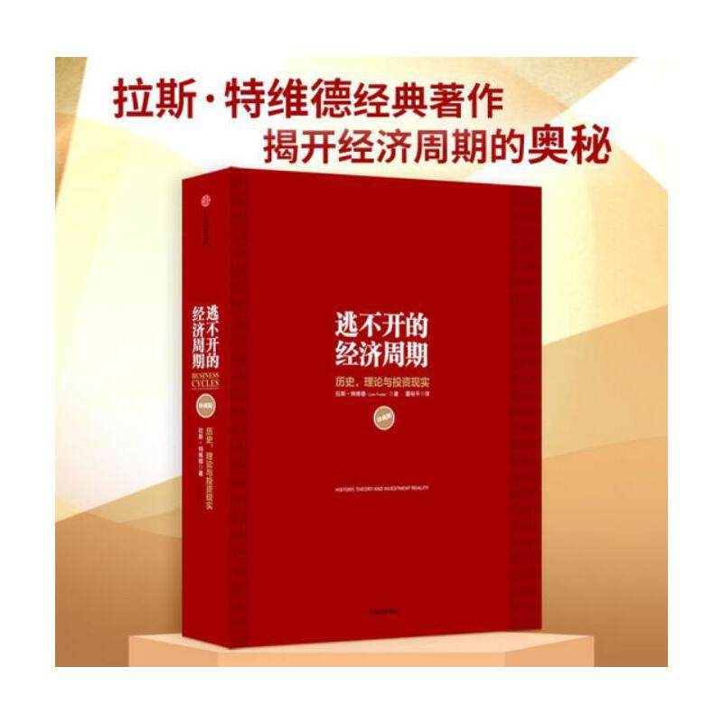 【当当网 正版书籍】逃不开的经济周期（珍藏版）（300年的经济周期历史、人物、故事栩栩如生，关于经济周期的使用感如何?