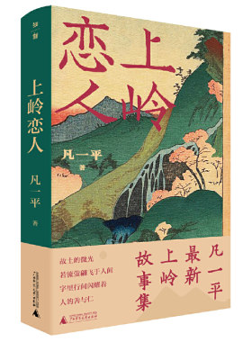当当网上岭恋人凡一平著