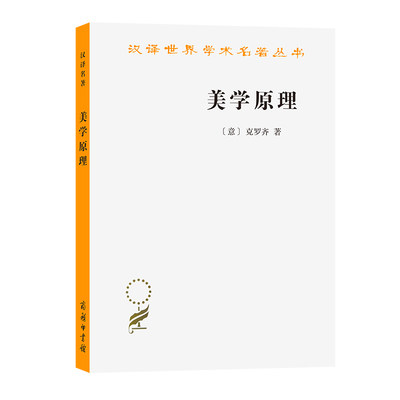 当当网 美学原理(汉译名著本14) [意]克罗齐 著 商务印书馆 正版书籍