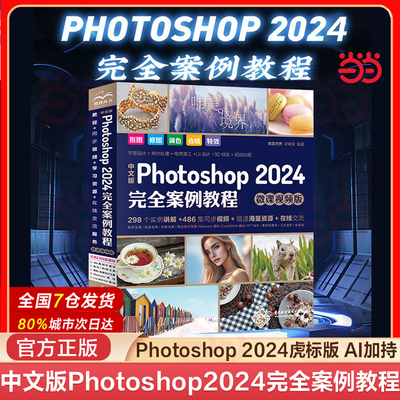 当当网中文版Photoshop2024完全案例教程微课视频版photoshop2024从入门到精通教程 ps完全自学教程书籍 毫无PS痕迹 摄影后期 图片