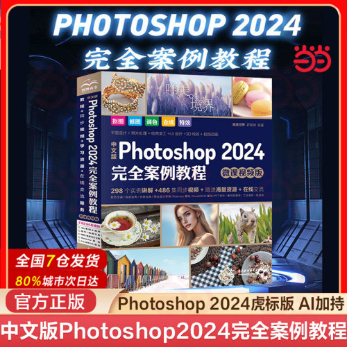 当当网中文版Photoshop2024完全案例教程微课视频版photoshop2024从入门到精通教程 ps完全自学教程书籍 毫无PS痕迹 摄影后期 图片