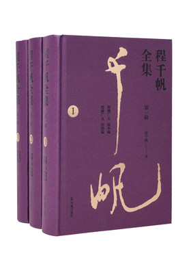 （全3册）程千帆全集（第一辑）