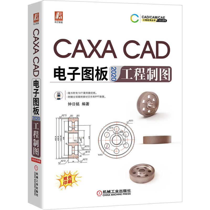 当当网 CAXA CAD电子图板2020工程制图 计算机网络 计算机辅助设计和工程（新） 机械工业出版社 正版书籍