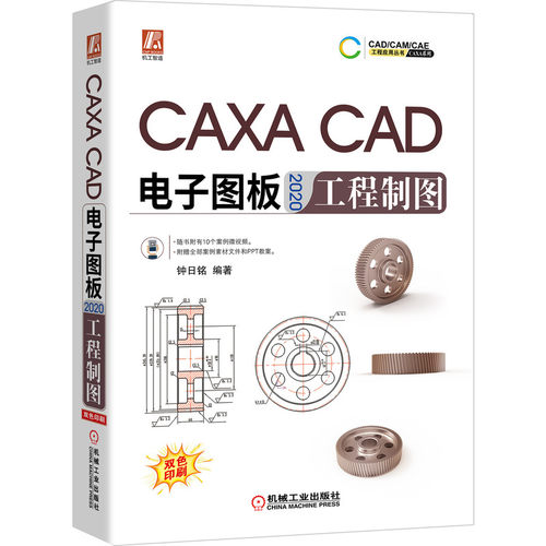 当当网 CAXA CAD电子图板2020工程制图 计算机网络 计算机辅助设计和工程（新） 机械工业出版社 正版书籍