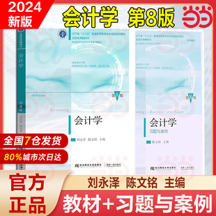 正版 会计学 第8版第八版 刘永泽  教材+习题与案例 陈文铭 东北财经大学出版社 初级会计学教材 基础学教程 会计教材会计学原理