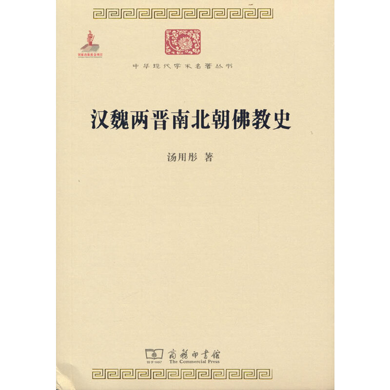 当当网汉魏两晋南北朝佛教史(中华现代学术名著6)汤用彤著商务印书馆正版书籍