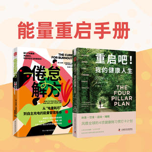 能量重启手册:倦怠解方+重启吧!我的健康人生(套装2册)