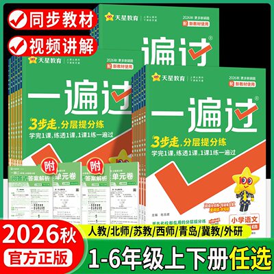 2026秋小学一遍过一二年级三四五六年级上册下册上下册语文数学英语全套人教版北师大苏教版课堂同步训练练习册题冀教西师版作业本