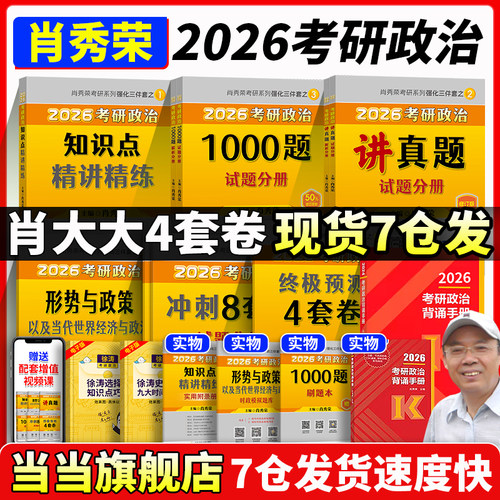 肖秀荣2026考研80%城市次日达！