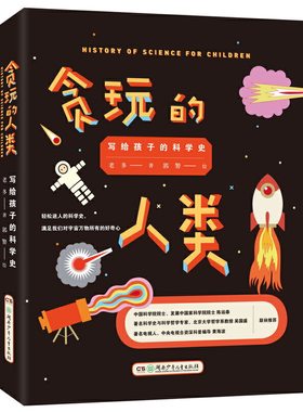 贪玩的人类：写给孩子的科学史（教孩子“玩”出成就的书！精装版）