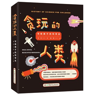 贪玩的人类：写给孩子的科学史（教孩子“玩”出成就的书！精装版）