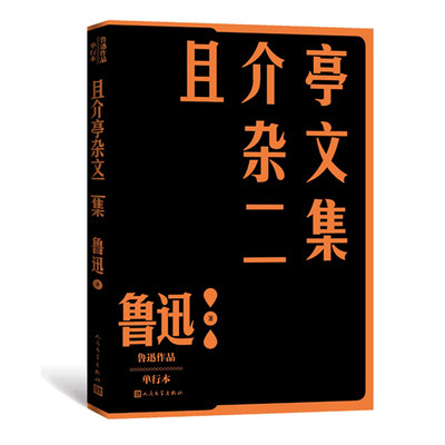 当当网 且介亭杂文二集 鲁迅 人民文学出版社 正版书籍