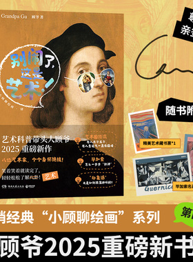 当当网 【亲签版】别闹了，这是艺术！小顾聊绘画第四系 顾爷解密西方艺术欣赏 世界名画西方中国画艺术理论科普