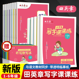 2026春田英章写字课课练一年级上册练字帖二年级三年级下册四年级五六七八年级小学生专用语文英语同步字帖人教版描红本楷书