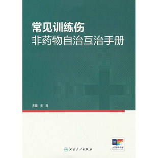 常见训练伤非药物自治互治手册