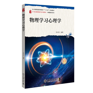 张军朋著 物理学习心理学 21世纪教师教育系列教材·物理教育系列