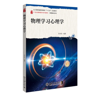 物理学习心理学 21世纪教师教育系列教材·物理教育系列 张军朋著