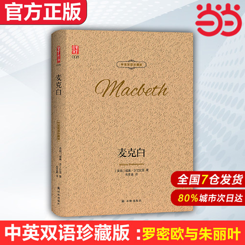 【当当网 官方正版】麦克白 中英双语珍藏版