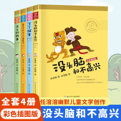 当当网包邮 没头脑和不高兴全套4册一二年级彩图非注音版任溶溶著 浙江少年儿童出版社小学生课外阅读故事书幽默儿童文学读物