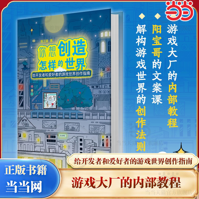 当当网 你想创造怎样的世界 游戏大厂的内部教程 阳宝哥的文案课 解构游戏世界的创作法则 从入门到精通的实战派成长方案 正版书籍